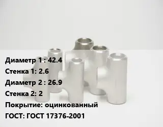 Тройник стальной 42.4х2.6 -26.9х2 оцинкованный ГОСТ: ГОСТ 17376-2001